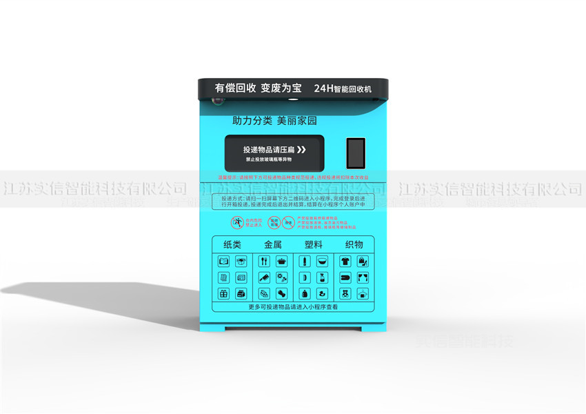 西城区产品选型参考：智能可回收垃圾箱产品外观图